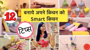 12 आसान तरीकों से किचन को बनाएं स्मार्ट और ऑर्गेनाइज़्ड