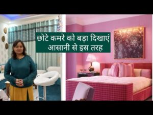 छोटे रूम को बड़ा और आकर्षक दिखाने के 10 आसान टिप्स