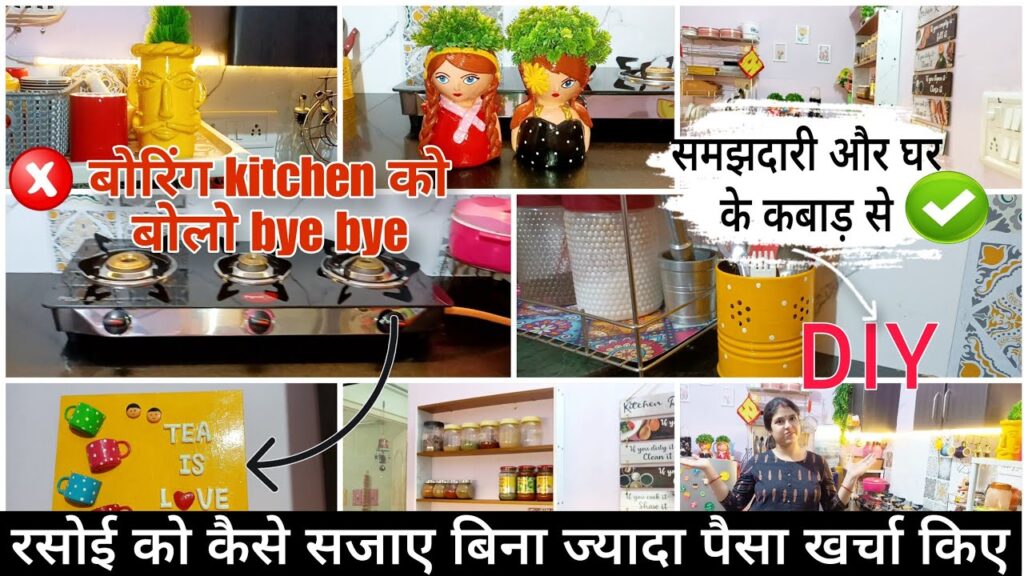 किचन डेकोरेशन और DIY आइडियाज़ – वेस्ट मटेरियल से नया लुक