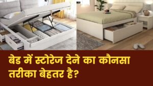 3 बेहतरीन स्टोरेज बेड डिज़ाइन – आसान और उपयोगी विकल्प आपके बेडरूम के लिए