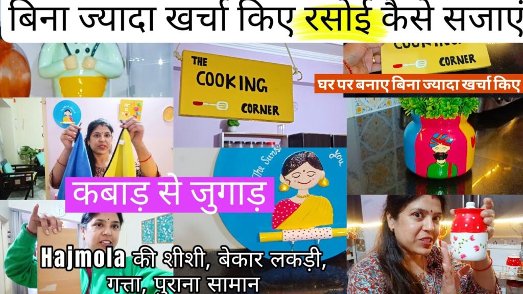 कम बजट में 4 शानदार DIY आइडियाज़ से किचन को सजाएं