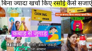 कम बजट में 4 शानदार DIY आइडियाज़ से किचन को सजाएं