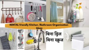 बिना स्क्रू और ड्रिलिंग के घर सजाने के लिए बेस्ट ऑर्गेनाइज़र टिप्स