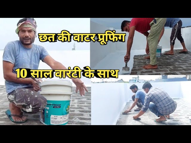 छत को वाटरप्रूफ करने का आसान और कारगर तरीका