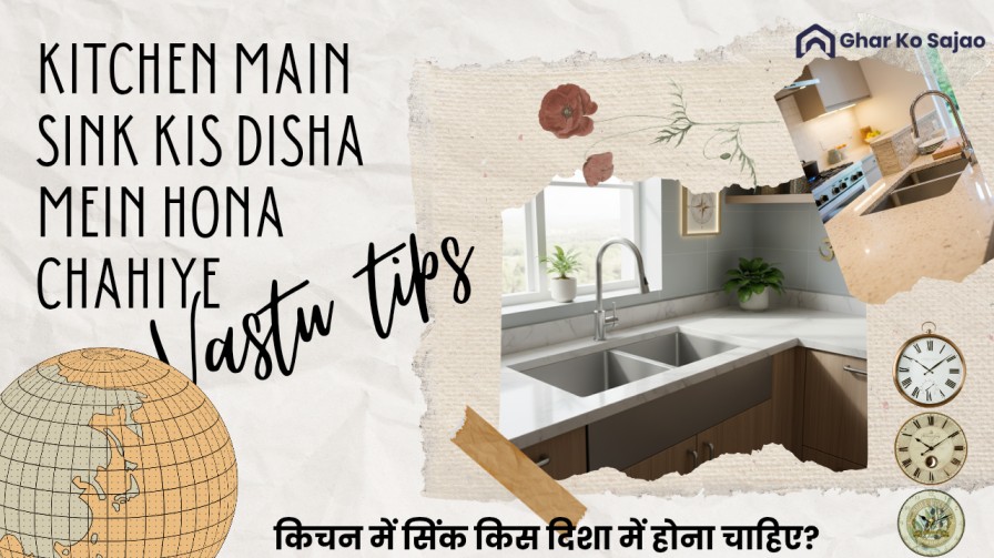 किचन में सिंक किस दिशा में होना चाहिए? सही दिशा से पाएं पॉजिटिविटी और सुविधा