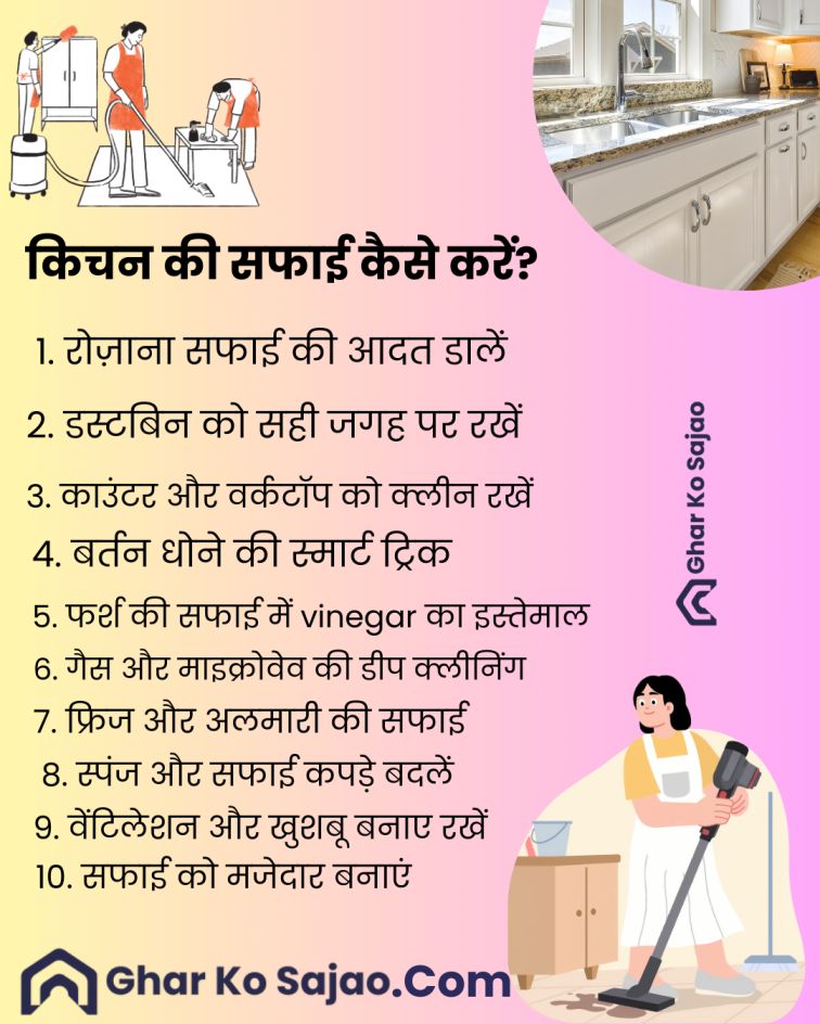 किचन की सफाई कैसे करें: आसान और असरदार तरीके