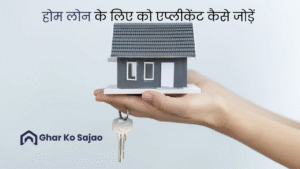 होम लोन के लिए को एप्लीकेंट कैसे जोड़ें – आसान तरीका और पूरी जानकारी