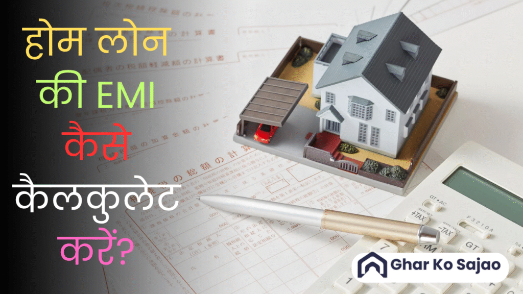 होम लोन की EMI कैसे कैलकुलेट करें? आसान भाषा में पूरी जानकारी!