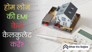 होम लोन की EMI कैसे कैलकुलेट करें? आसान भाषा में पूरी जानकारी!