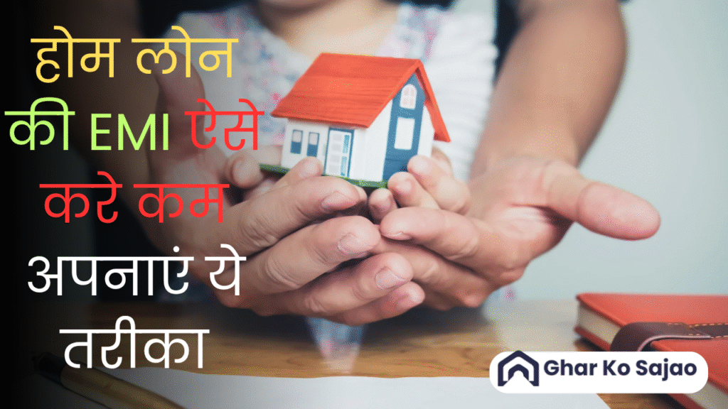 EMI कम करने के तरीके क्या हैं? जानिए स्मार्ट फाइनेंशियल हैक्स 💰