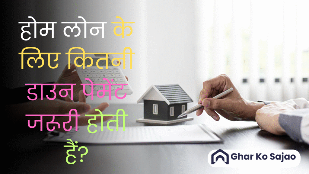 होम लोन के लिए कितनी डाउन पेमेंट जरूरी होती हैं? जानिए पूरी जानकारी