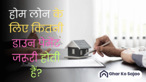होम लोन के लिए कितनी डाउन पेमेंट जरूरी होती हैं? जानिए पूरी जानकारी