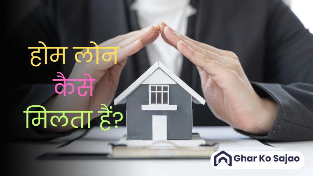 होम लोन कैसे मिलता हैं? पूरी जानकारी स्टेप-बाय-स्टेप!