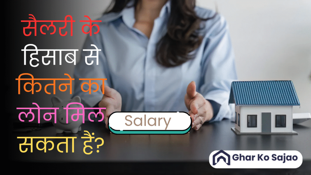 सैलरी के हिसाब से कितने का लोन मिल सकता हैं? जानिए पूरी जानकारी आसान भाषा में