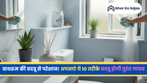 बाथरूम की बदबू को दूर कैसे करें? – सिंपल और असरदार उपाय