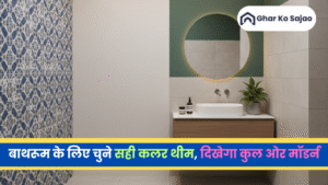 बाथरूम में रंग का चयन कैसे करें? सही कलर से पाएं परफेक्ट लुक