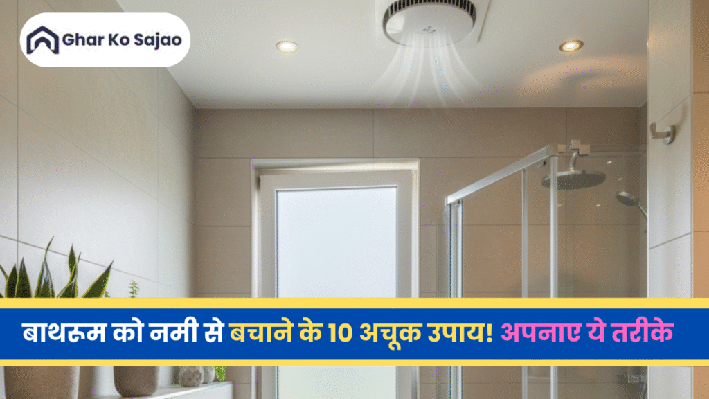 बाथरूम में नमी से कैसे बचे? फंगल से छुटकारे के आसान तरीके