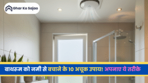 बाथरूम में नमी से कैसे बचे? फंगल से छुटकारे के आसान तरीके