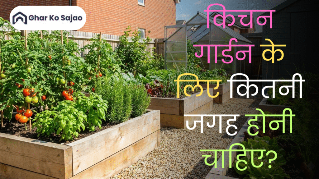 एक किचन गार्डन के लिए कितनी जगह होनी चाहिए? (Complete Guide + 15 FAQs)