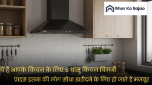 पैसे बचाओ! किचन के लिए सबसे दमदार 5 चिमनियां, कीमत आपकी सोच से भी कम!