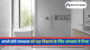 छोटे बाथरूम को बड़ा कैसे दिखाए – स्पेस सेविंग आइडियाज