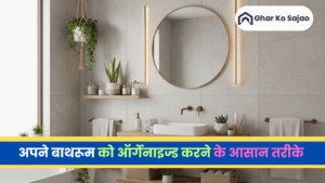 बाथरूम ऑर्गेनाइजर टिप्स: फालतू सामान हटाकर स्मार्ट तरीके से स्पेस बढ़ाएं
