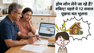 होम लोन लेने जा रहे हैं? रुकिए! पहले ये 12 सवाल पूछना मत भूलना।