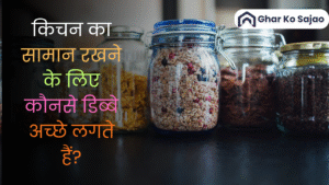 किचन का सामान रखने के लिए कौनसे डिब्बे अच्छे लगते हैं? (15 FAQs)