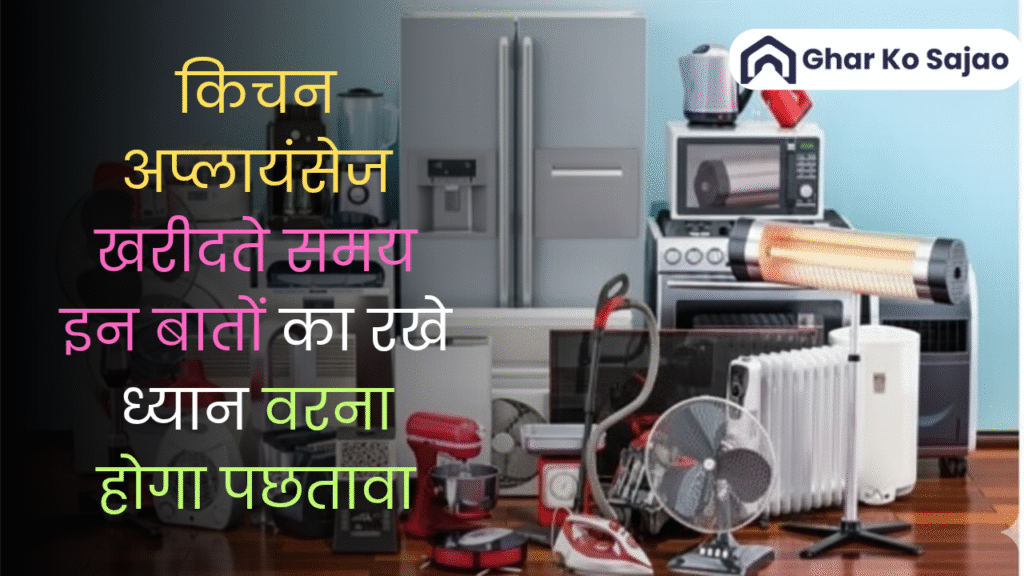 किचन अप्लायंसेज खरीदते समय किन मुख्य बातों का ध्यान रखना चाहिए? (15 FAQs)