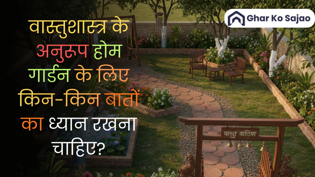 वास्तुशास्त्र के अनुरूप होम गार्डन के लिए किन-किन बातों का ध्यान रखना चाहिए? (15 FAQs)