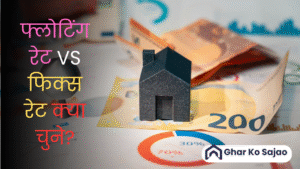 फ्लोटिंग रेट VS फिक्स रेट क्या चुने? जानें सही विकल्प जो आपके लिए बेहतर होगा