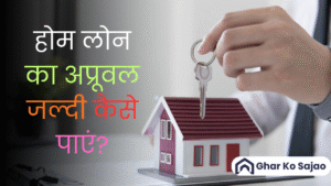 होम लोन का अप्रूवल जल्दी कैसे पाएं? आसान टिप्स जो वाकई काम आएंगे!