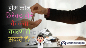 🏠 होम लोन रिजेक्ट होने के क्या कारण हो सकते हैं? जानिए पूरी सच्चाई!