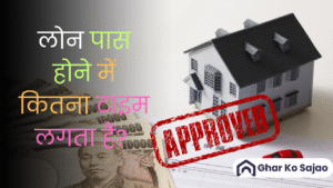 लोन पास होने में कितना टाइम लगता हैं? जानें पूरी प्रक्रिया और फैक्ट्स