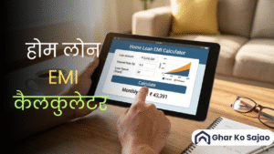 होम लोन EMI कैलकुलेटर