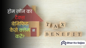 होम लोन का टैक्स बेनिफिट कैसे क्लेम करें? स्टेप-बाय-स्टेप आसान गाइड