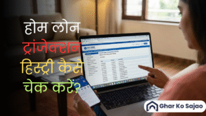 होम लोन ट्रांजेक्शन हिस्ट्री कैसे चेक करें? (Online–Offline पूरी जानकारी)