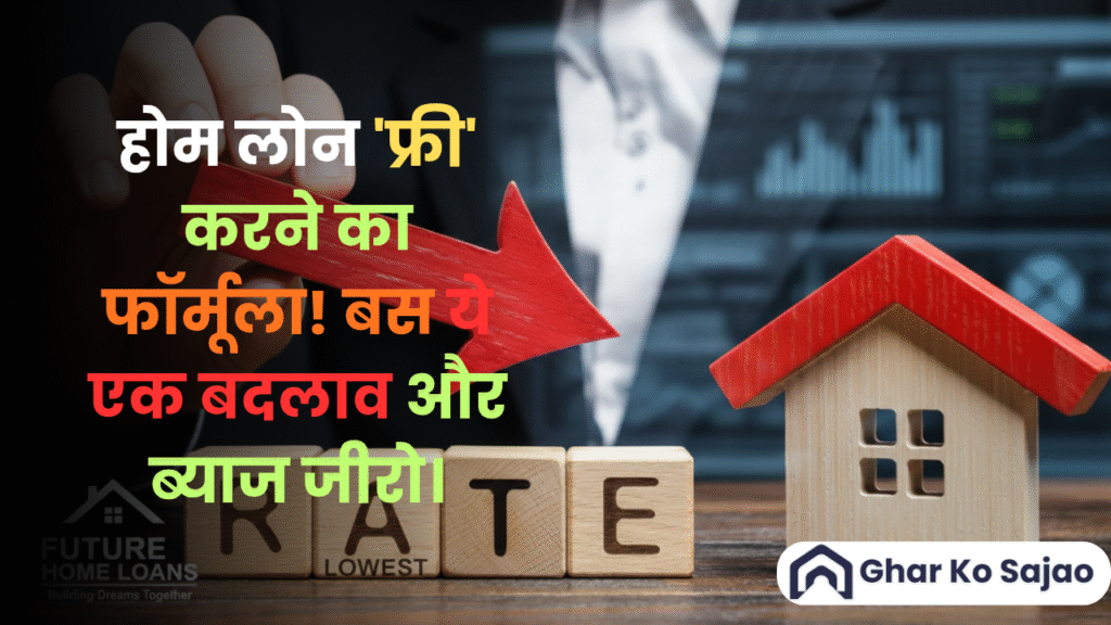 होम लोन का ब्याज घटाने के तरीके? EMI कम करने के स्मार्ट टिप्स